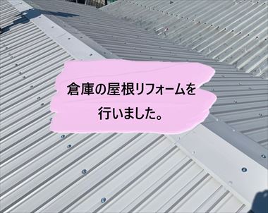 住之江区｜倉庫の屋根リフォームで葺き替えとサッシ入替